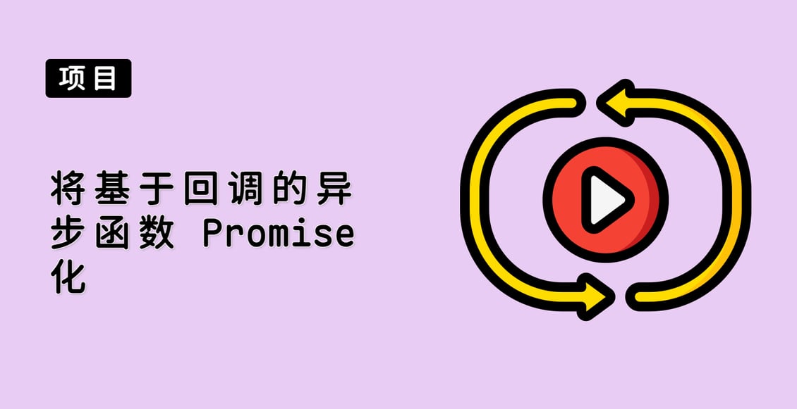 将基于回调的异步函数 Promise 化