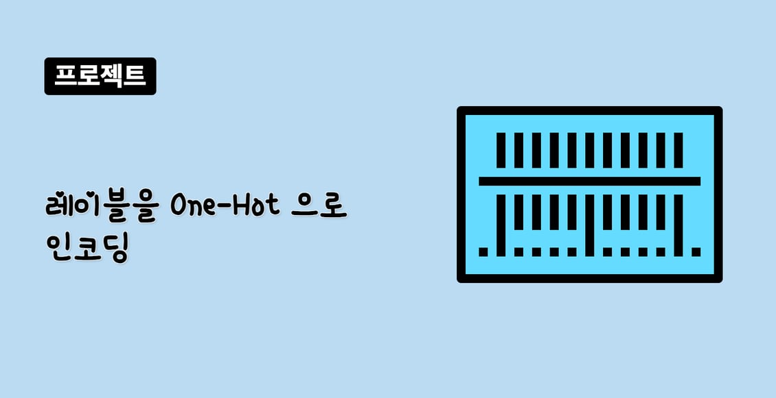 레이블을 One-Hot 으로 인코딩