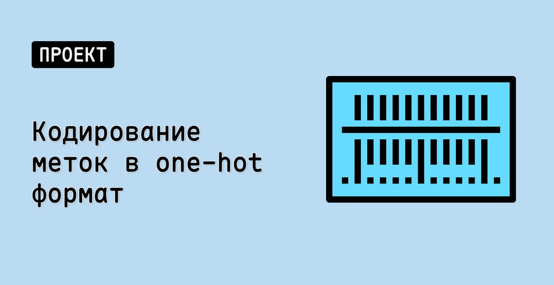 Кодирование меток в one-hot формат