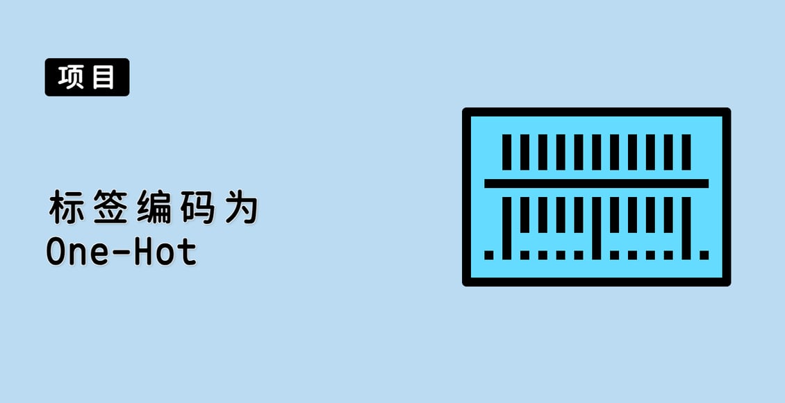 标签编码为 One-Hot