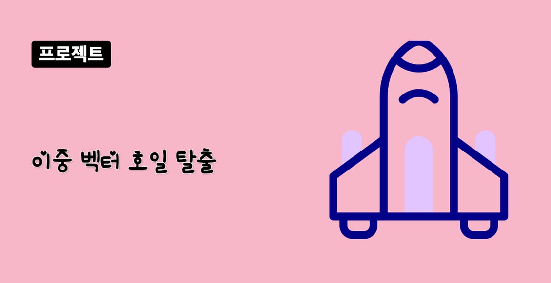 이중 벡터 호일 탈출