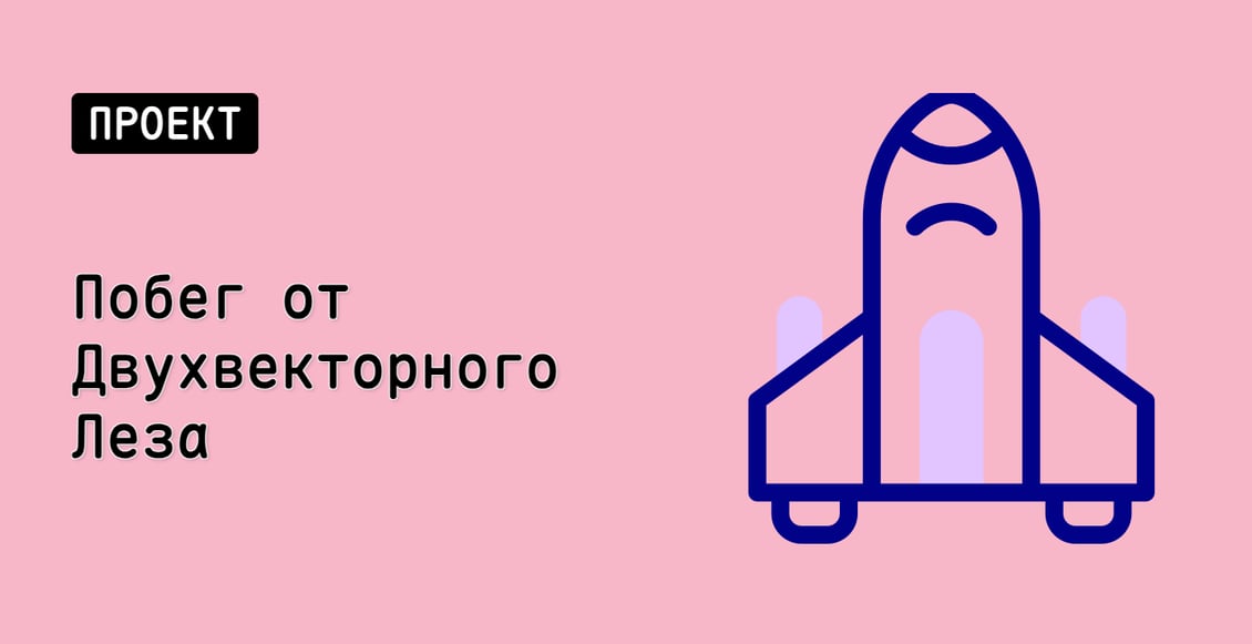Побег от Двухвекторного Леза