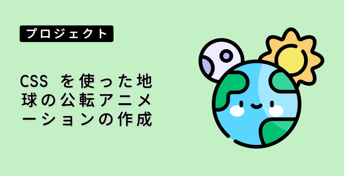 CSS を使った地球の公転アニメーションの作成
