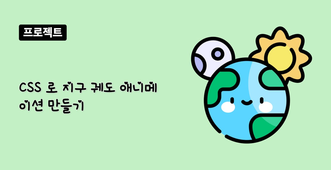 CSS 로 지구 궤도 애니메이션 만들기