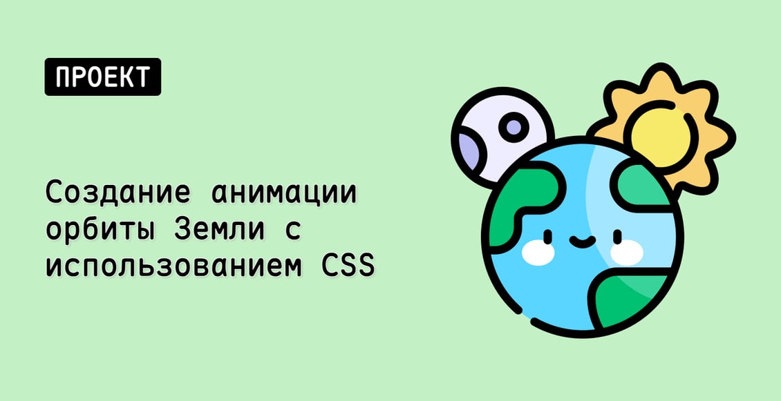 Создание анимации орбиты Земли с использованием CSS