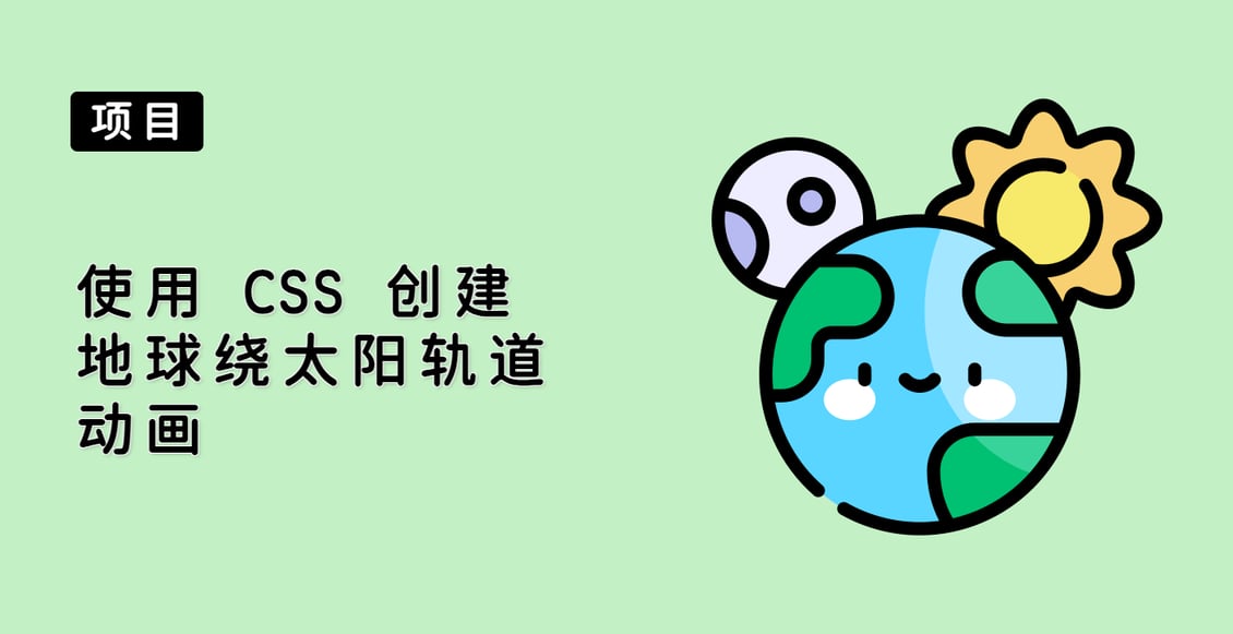 使用 CSS 创建地球绕太阳轨道动画
