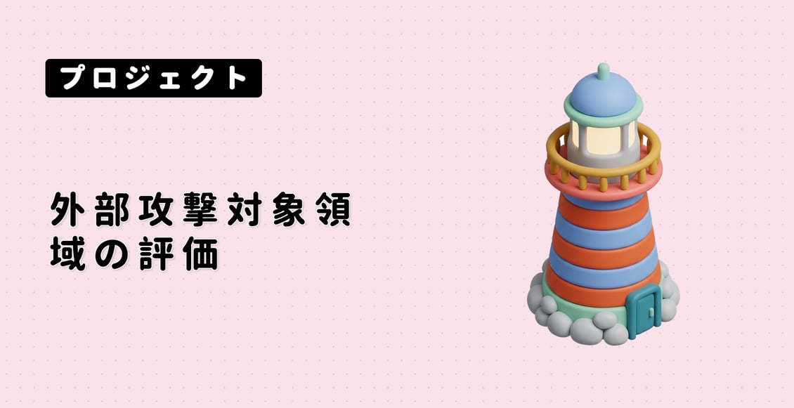 外部攻撃対象領域の評価