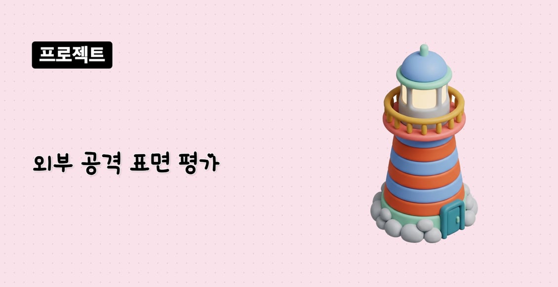 외부 공격 표면 평가