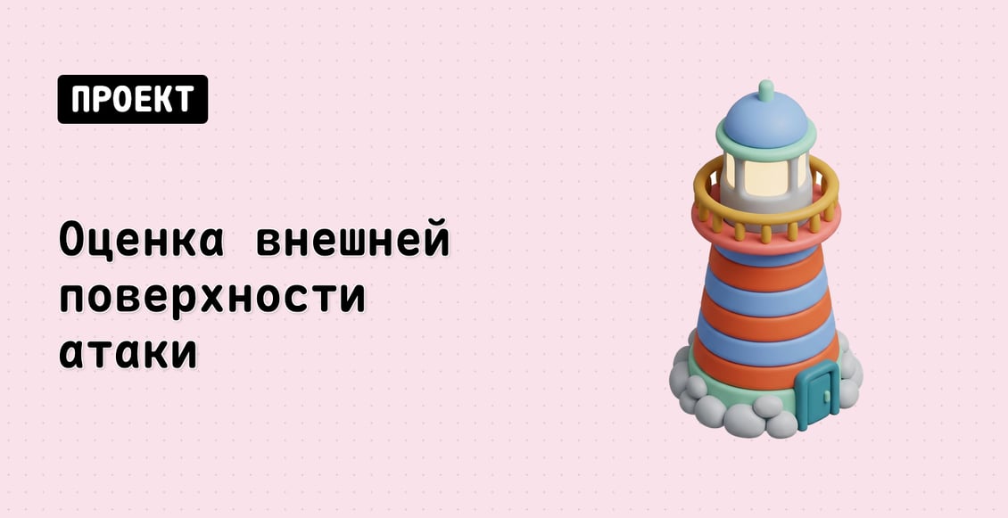 Оценка внешней поверхности атаки