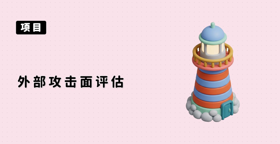 外部攻击面评估