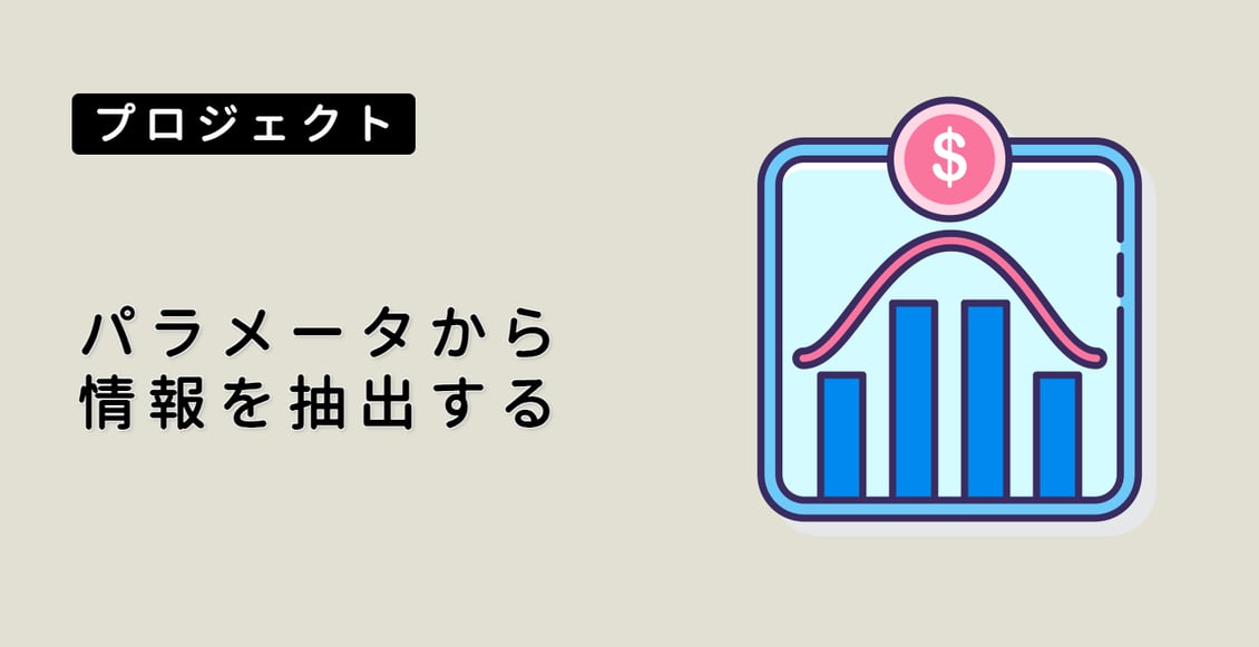 パラメータから情報を抽出する