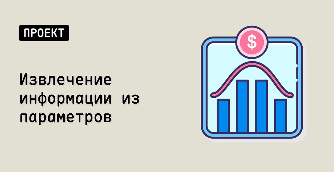 Извлечение информации из параметров