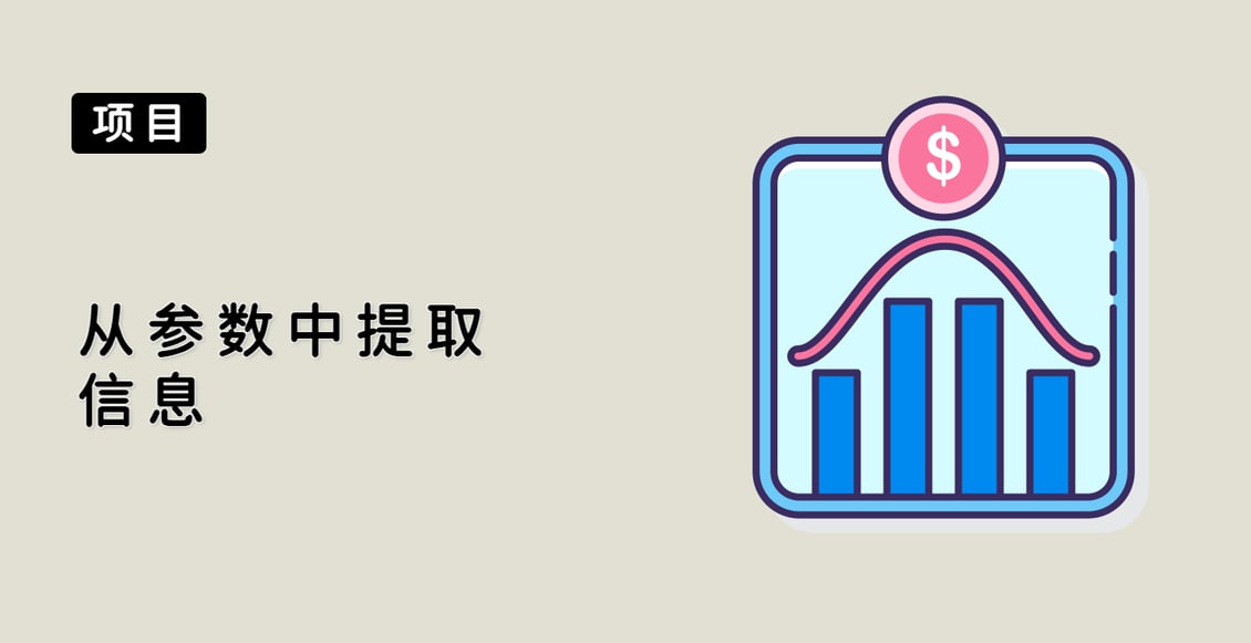 从参数中提取信息