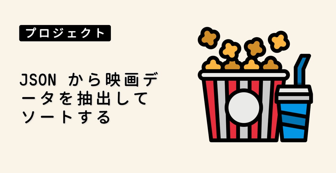 JSON から映画データを抽出してソートする