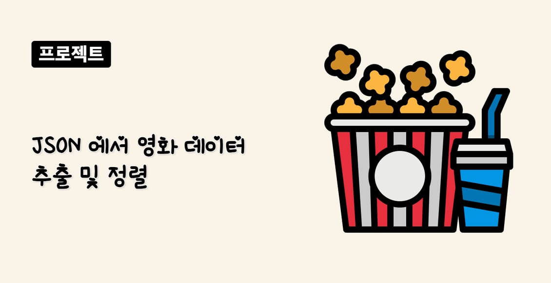 JSON 에서 영화 데이터 추출 및 정렬