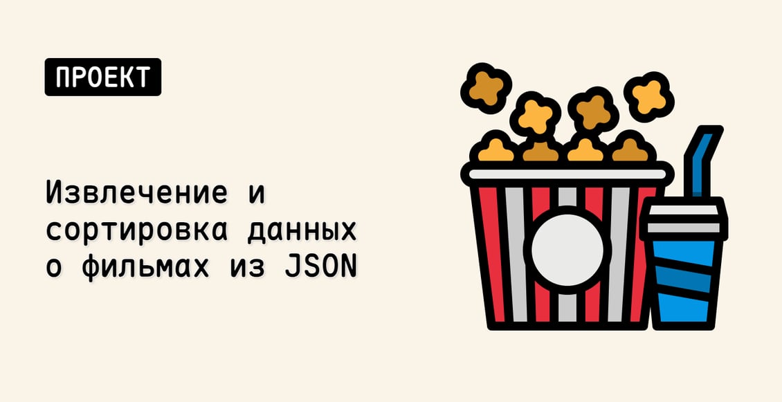 Извлечение и сортировка данных о фильмах из JSON