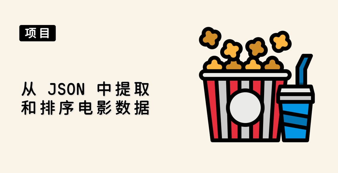 从 JSON 中提取和排序电影数据