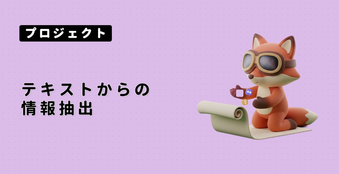 テキストからの情報抽出
