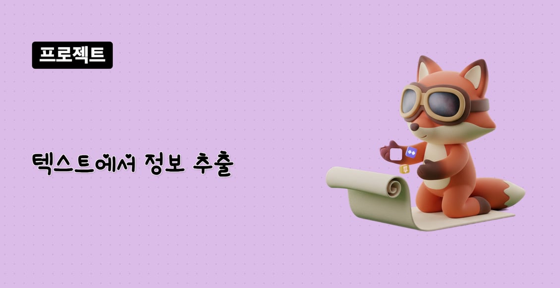 텍스트에서 정보 추출