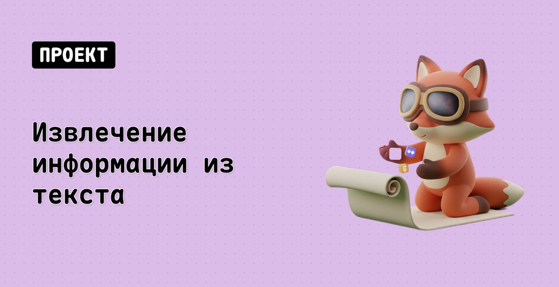 Извлечение информации из текста