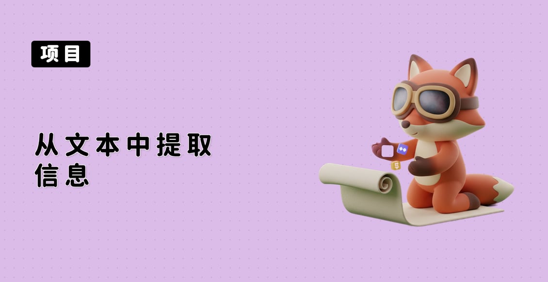 从文本中提取信息