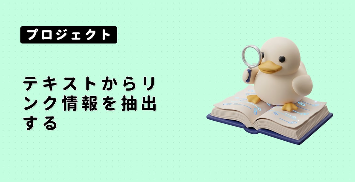テキストからリンク情報を抽出する