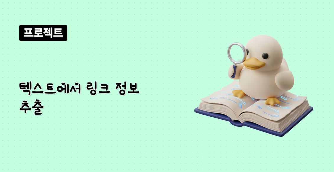 텍스트에서 링크 정보 추출