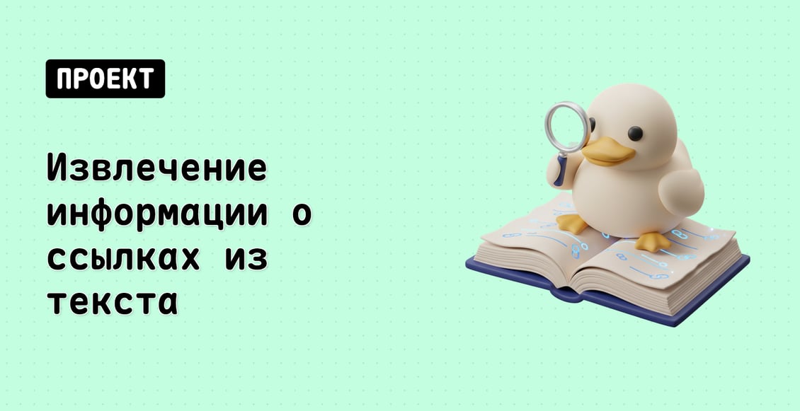 Извлечение информации о ссылках из текста