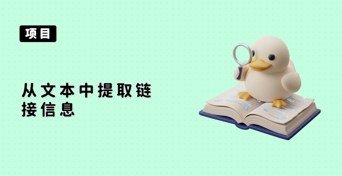 从文本中提取链接信息