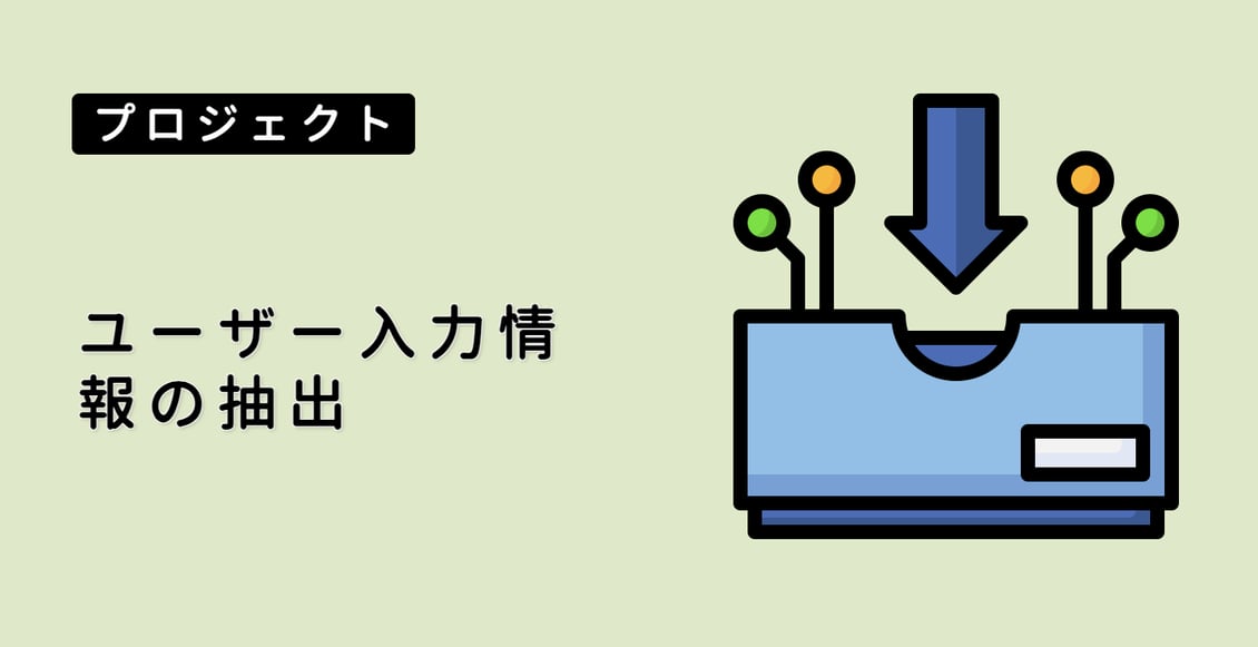 ユーザー入力情報の抽出