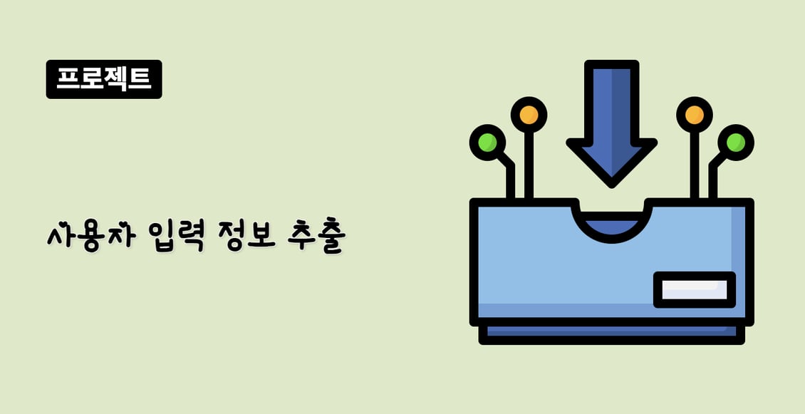 사용자 입력 정보 추출