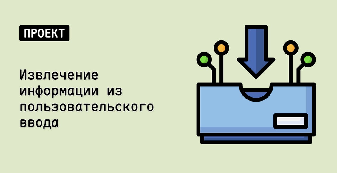 Извлечение информации из пользовательского ввода