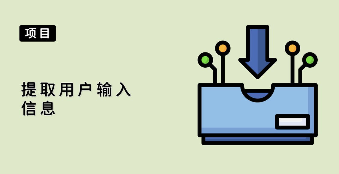 提取用户输入信息