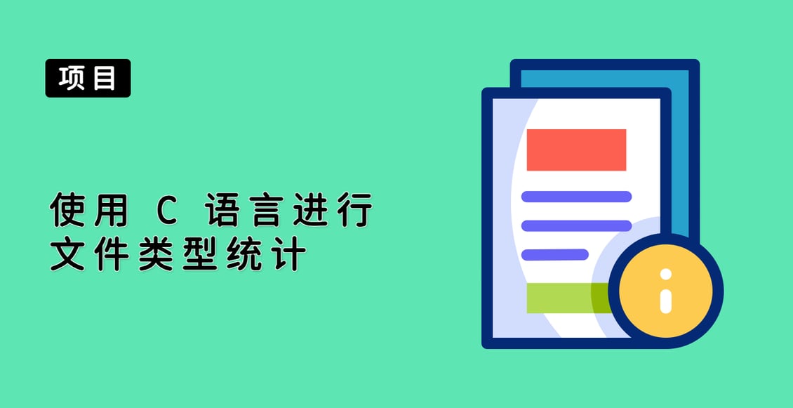 使用 C 语言进行文件类型统计
