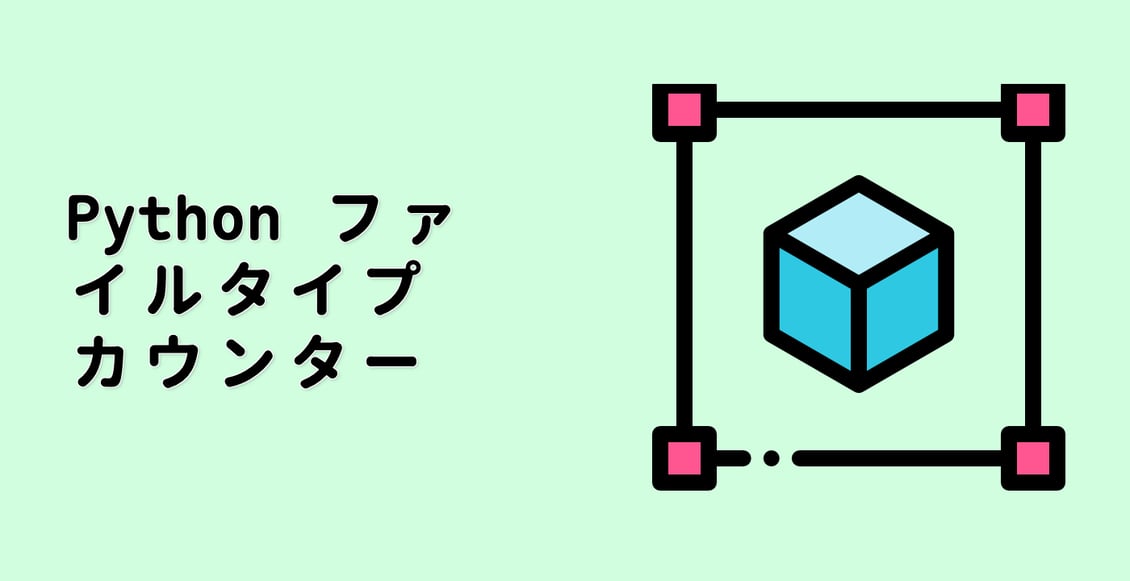 Python ファイルタイプカウンター