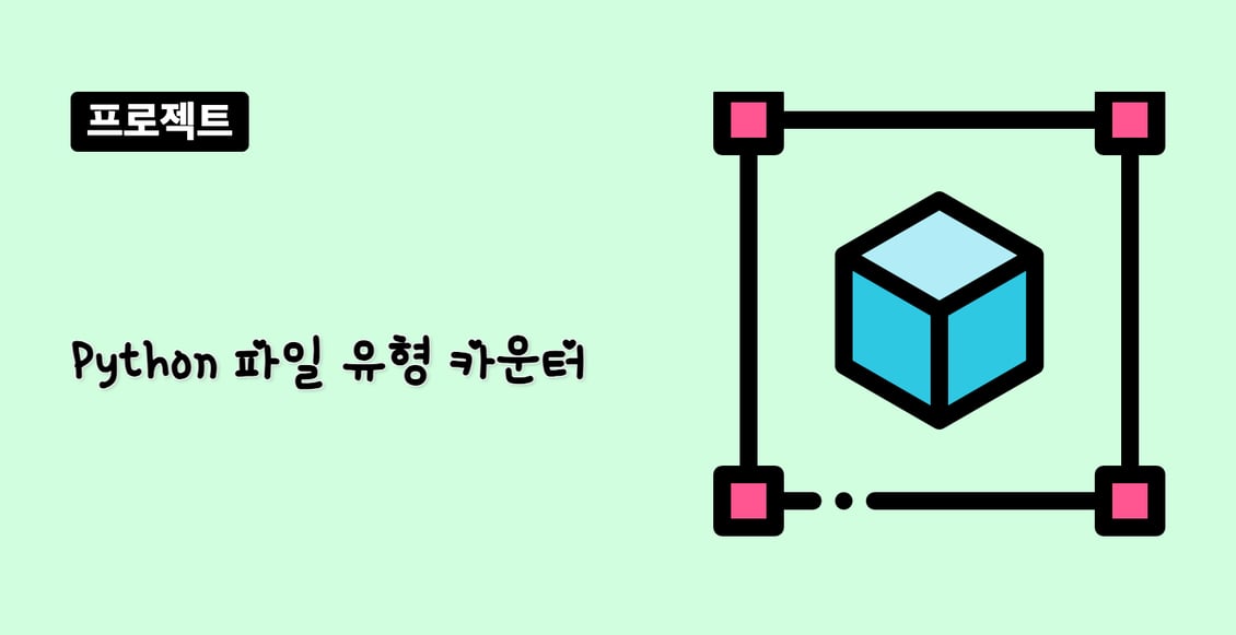 Python 파일 유형 카운터