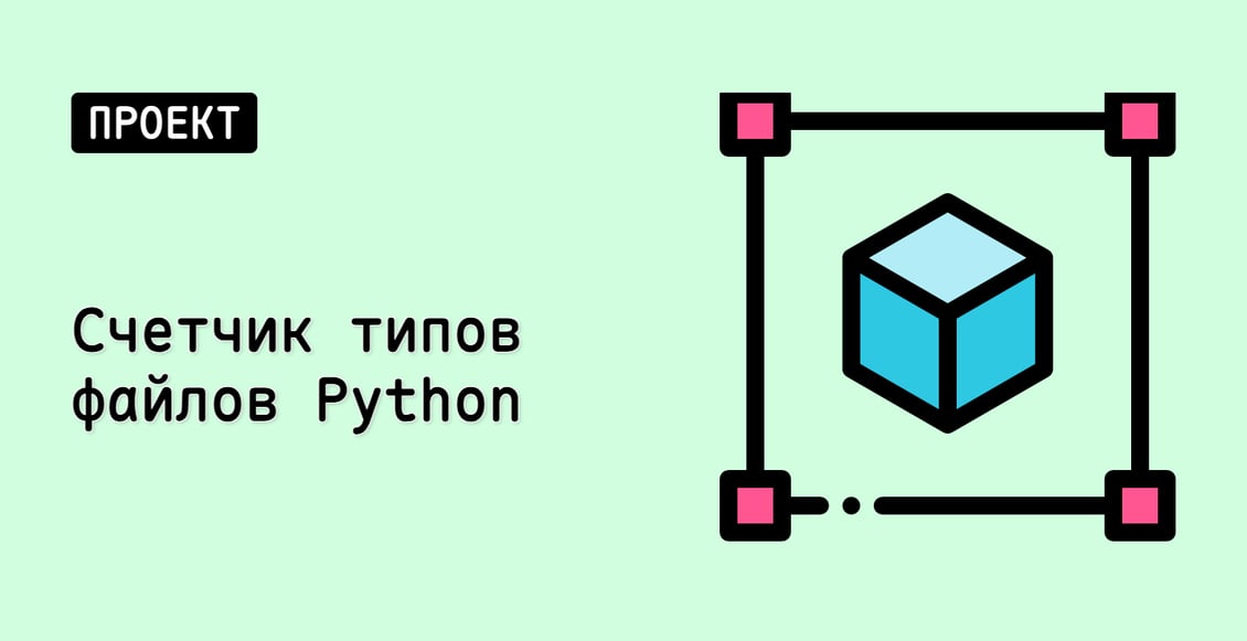 Счетчик типов файлов Python