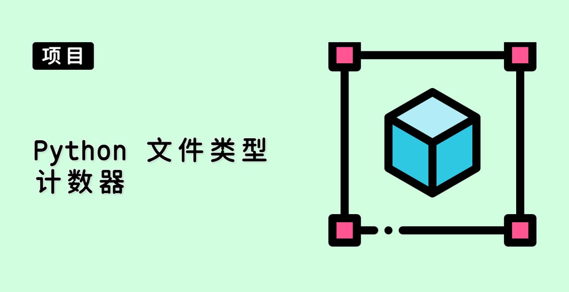 Python 文件类型计数器