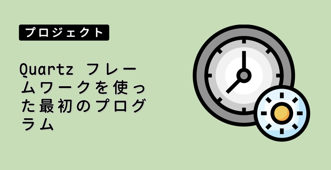 Quartz フレームワークを使った最初のプログラム