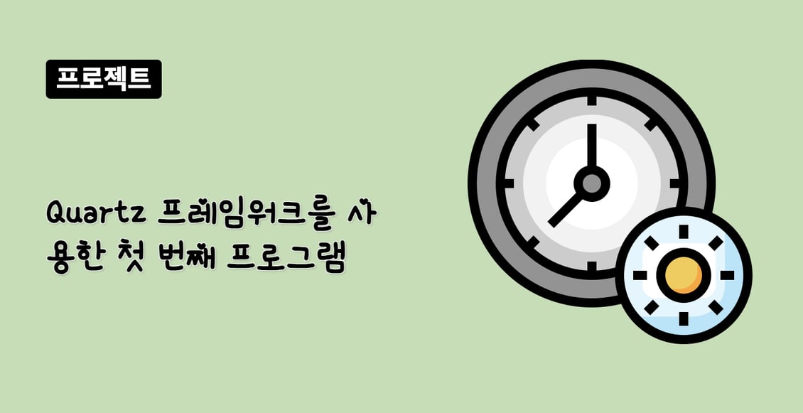 Quartz 프레임워크를 사용한 첫 번째 프로그램