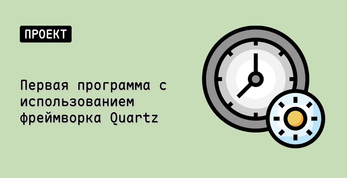 Первая программа с использованием фреймворка Quartz