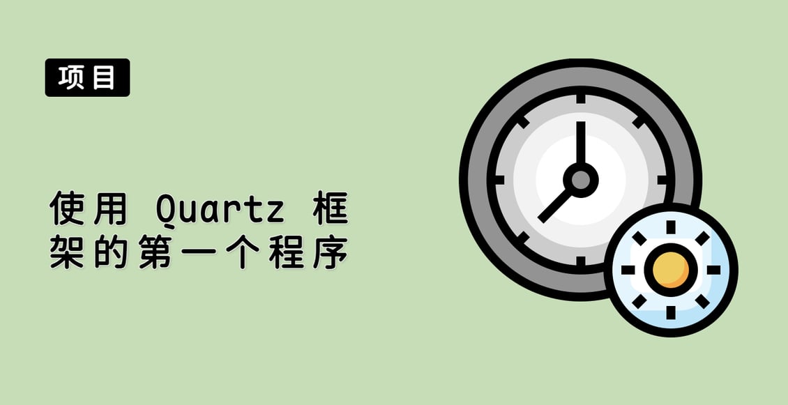 使用 Quartz 框架的第一个程序