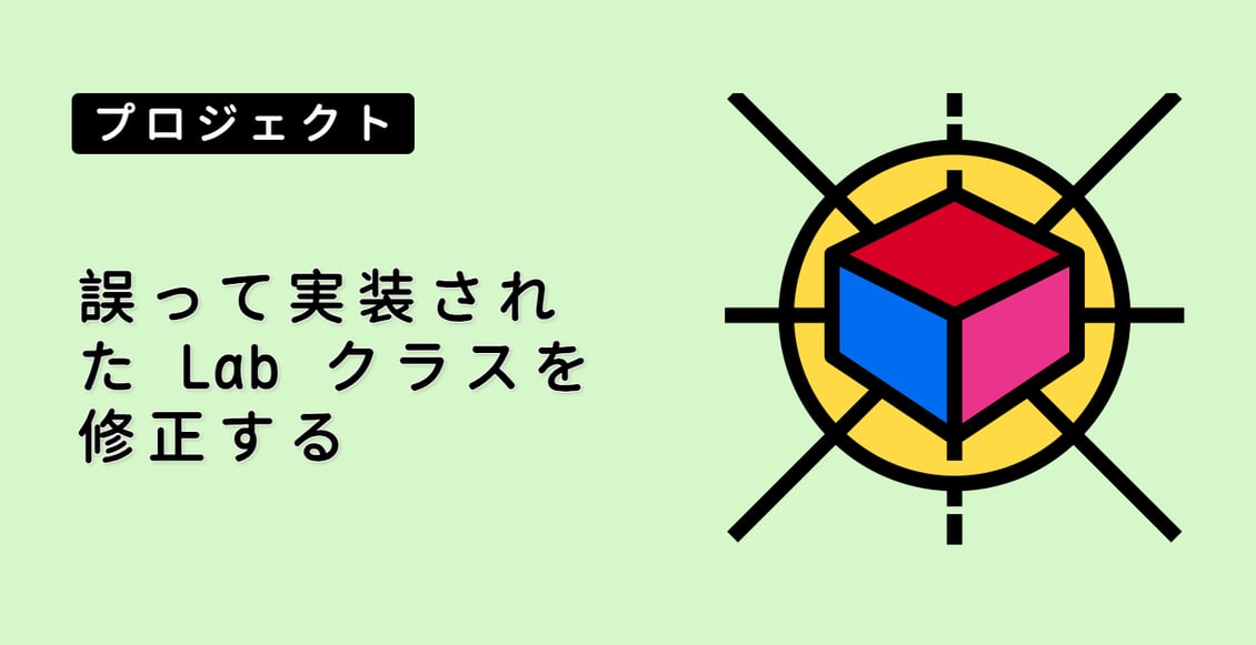 誤って実装された Lab クラスを修正する
