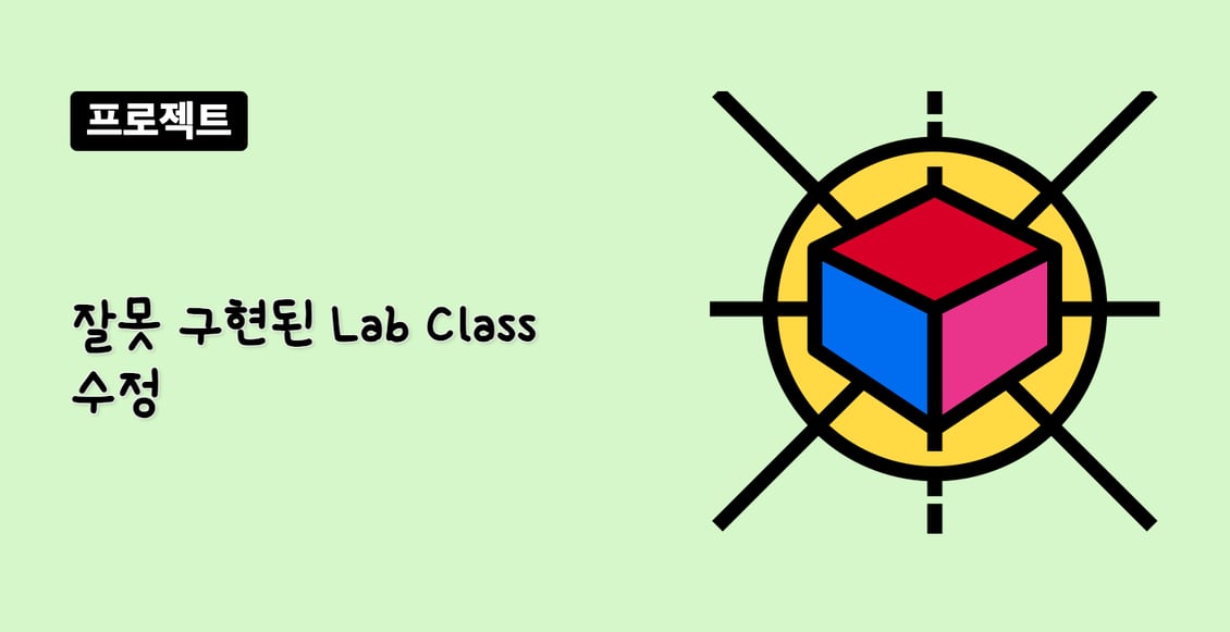 잘못 구현된 Lab Class 수정