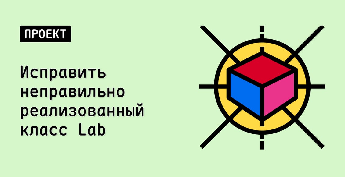 Исправить неправильно реализованный класс Lab