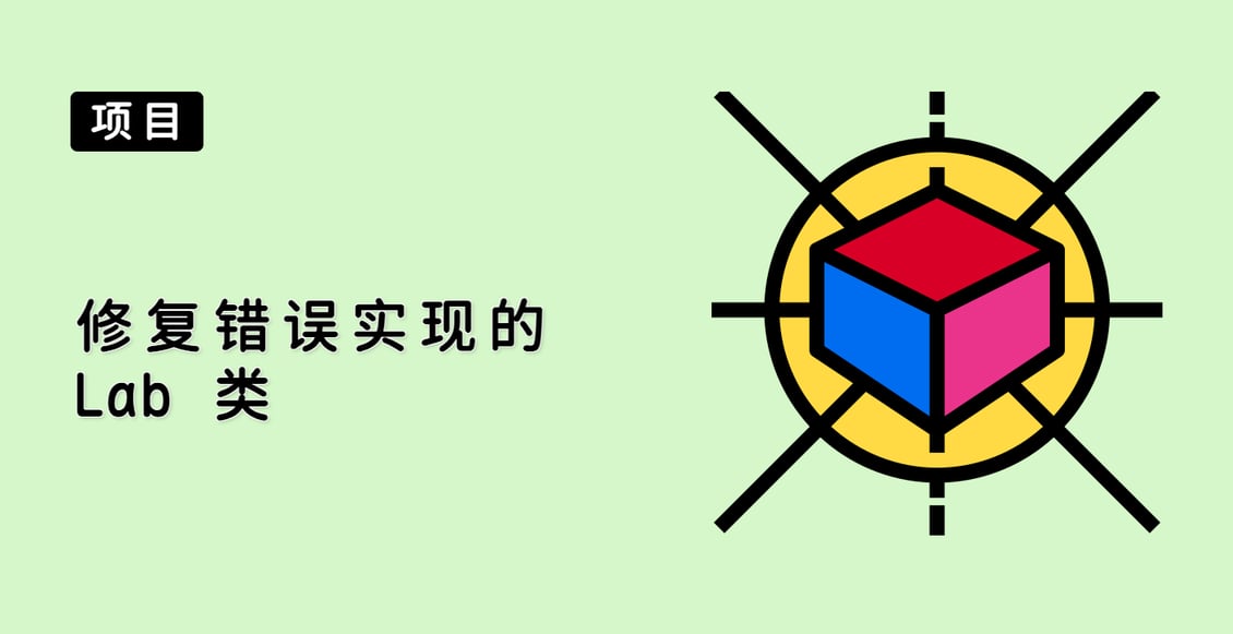 修复错误实现的 Lab 类
