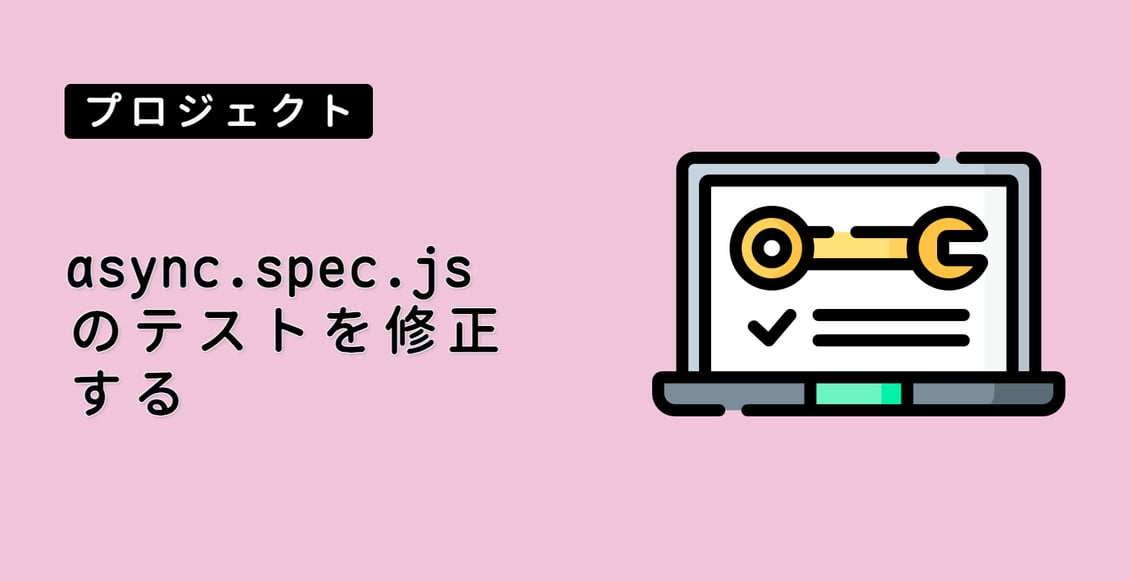 async.spec.js のテストを修正する