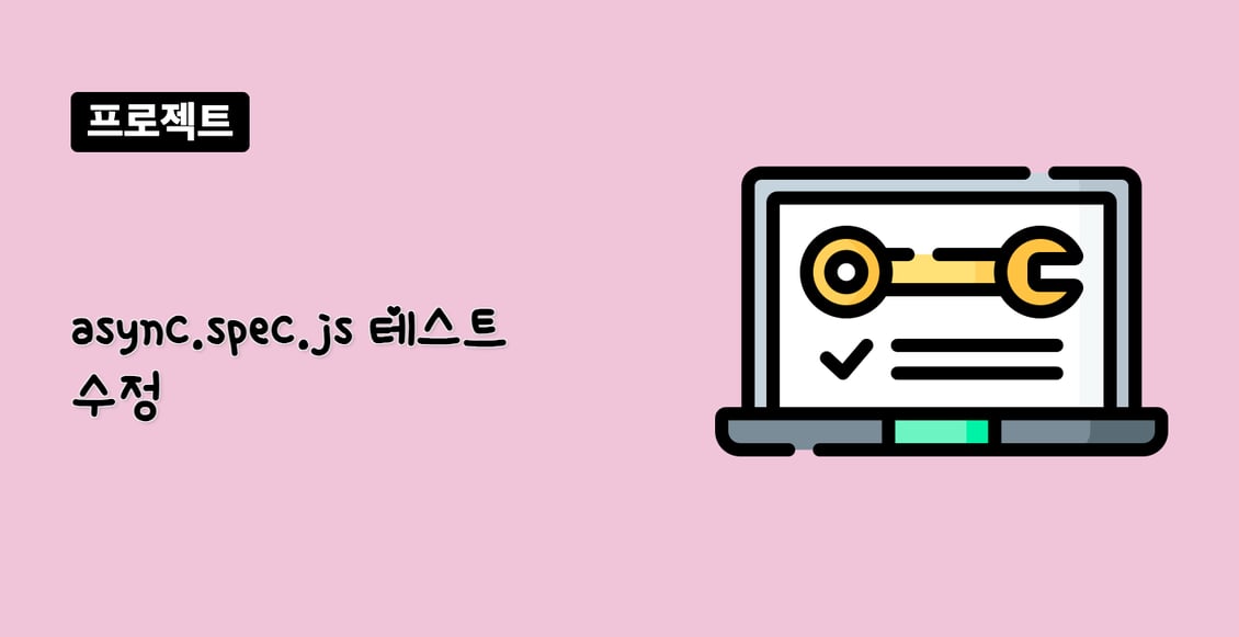 async.spec.js 테스트 수정