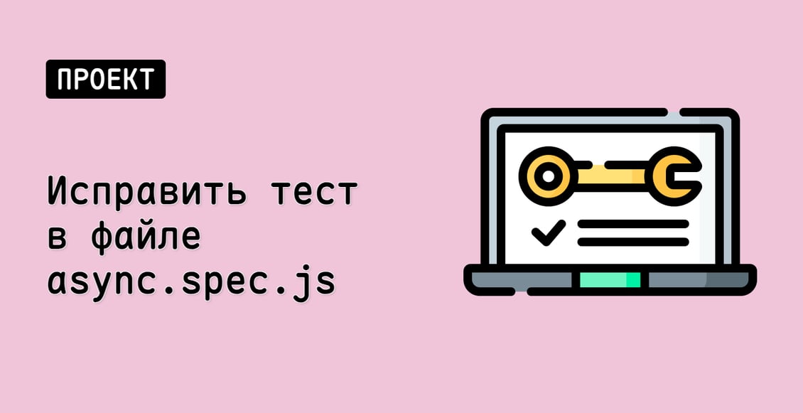 Исправить тест в файле async.spec.js