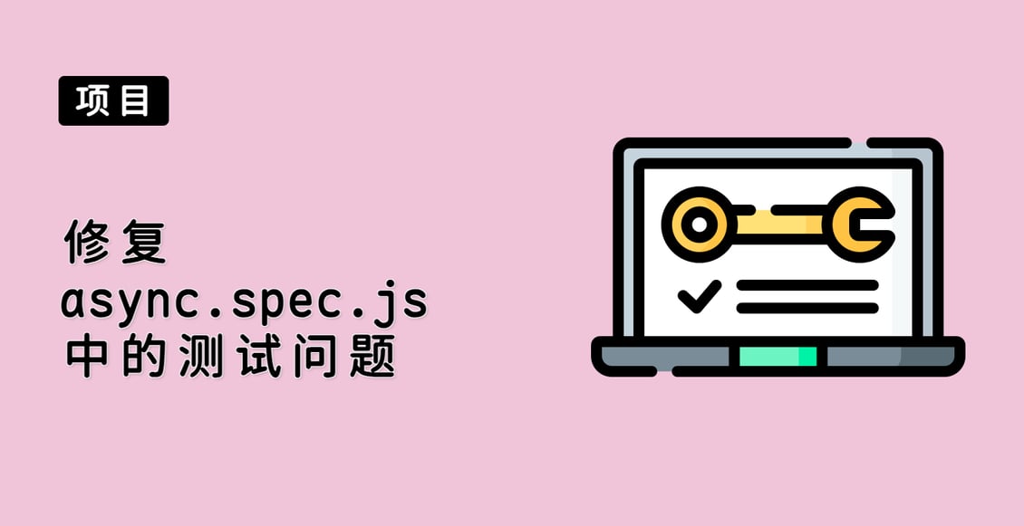 修复 async.spec.js 中的测试问题